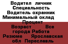 Водител,-личник › Специальность ­ Водитель,охранник › Минимальный оклад ­ 500 000 › Процент ­ 18 › Возраст ­ 41 - Все города Работа » Резюме   . Ярославская обл.,Переславль-Залесский г.